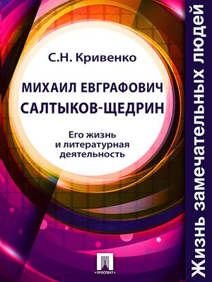 cover image of Михаил Евграфович Салтыков-Щедрин. Его жизнь и литературная деятельность
